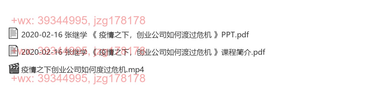 2020-02-16 张继学 《 疫情之下，创业公司如何渡过危机 》 screenshot