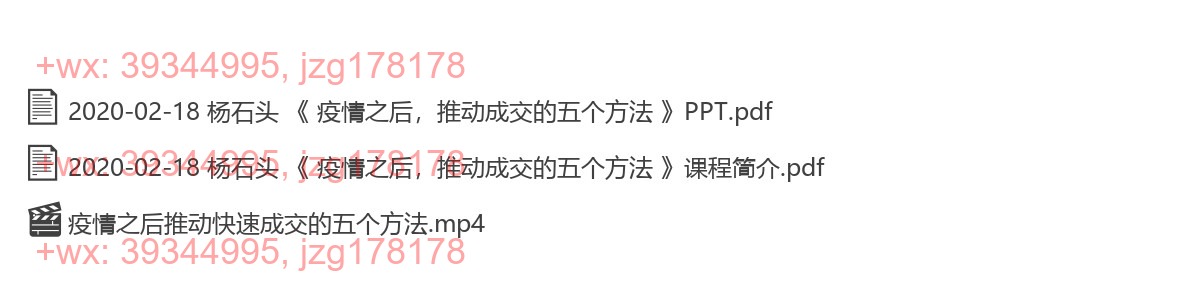 2020-02-18 杨石头 《 疫情之后，推动成交的五个方法 》 screenshot