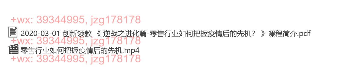 2020-03-01 创新领教 《 逆战之进化篇-零售行业如何把握疫情后的先机？ 》 screenshot