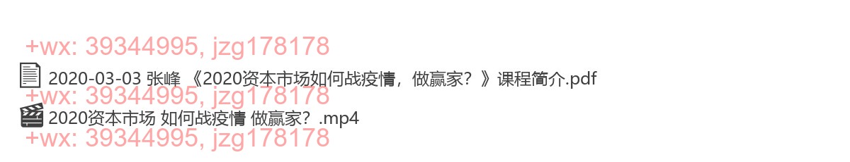 2020-03-03 张峰  《 2020资本市场如何战疫情，做赢家？》 screenshot
