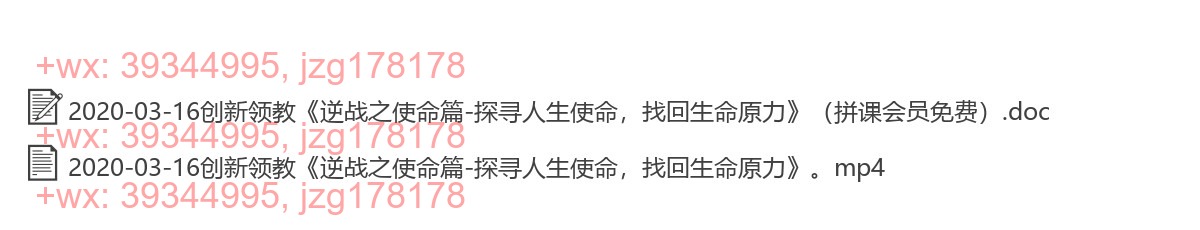 2020-03-16创新领教《逆战之使命篇-探寻人生使命，找回生命原力》 screenshot