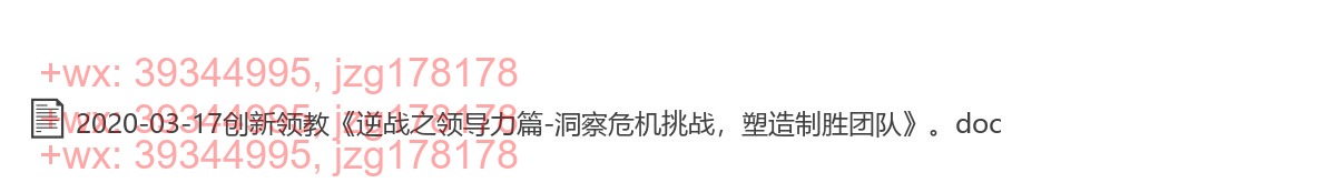 2020-03-17创新领教《逆战之领导力篇-洞察危机挑战，塑造制胜团队》 screenshot