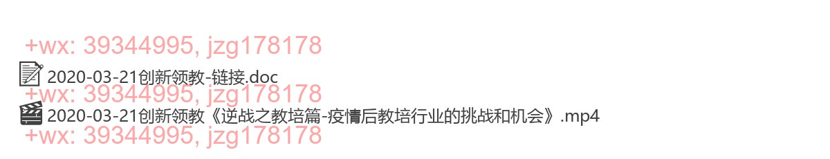 2020-03-21创新领教《逆战之教培篇-疫情后教培行业的挑战和机会》 screenshot