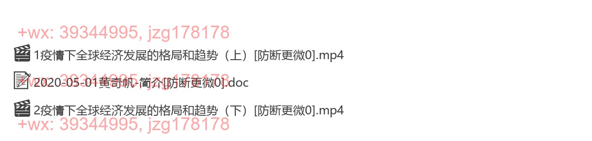 2020-05-01黄奇帆《疫情下全球经济发展的格局和趋势（上）》 screenshot