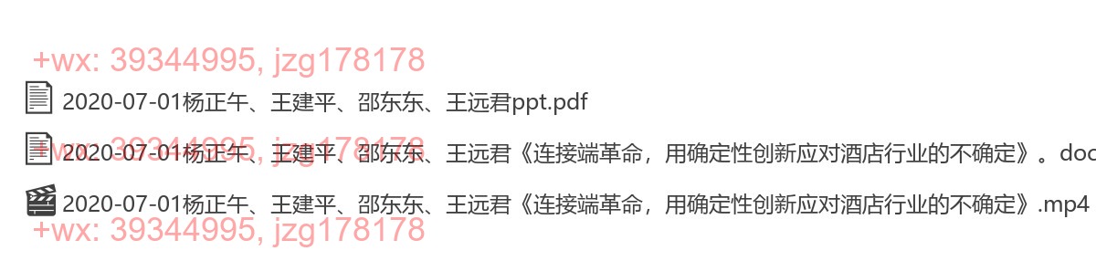 2020-07-01杨正午、王建平、邵东东、王远君《连接端革命，用确定性创新应对酒店行业的不确定》 screenshot