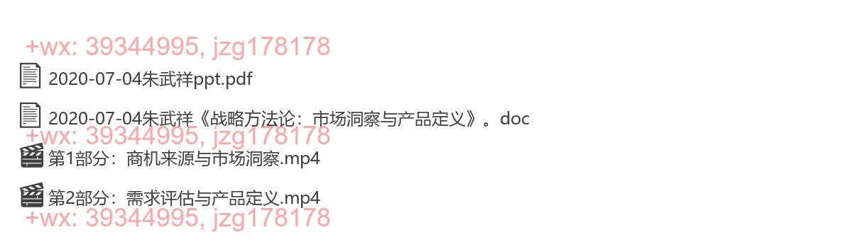 2020-07-04朱武祥《战略方法论：市场洞察与产品定义》 screenshot
