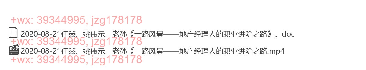 2020-08-21任鑫、姚伟示、老孙《一路风景——地产经理人的职业进阶之路》 screenshot