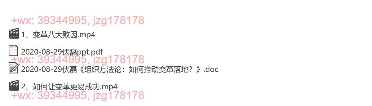 2020-08-29伏磊《组织方法论：如何推动变革落地？》 screenshot