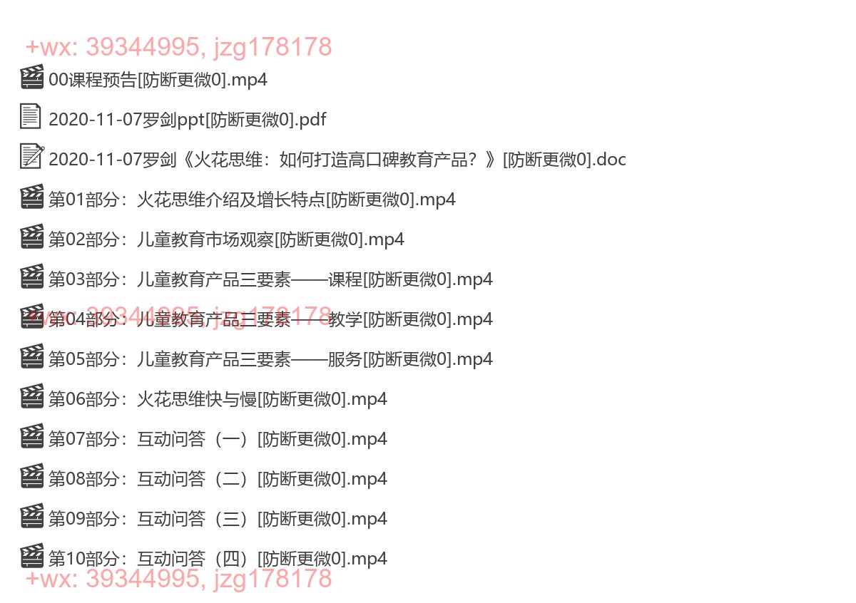 2020-11-07罗剑《火花思维：如何打造高口碑教育产品？》 screenshot