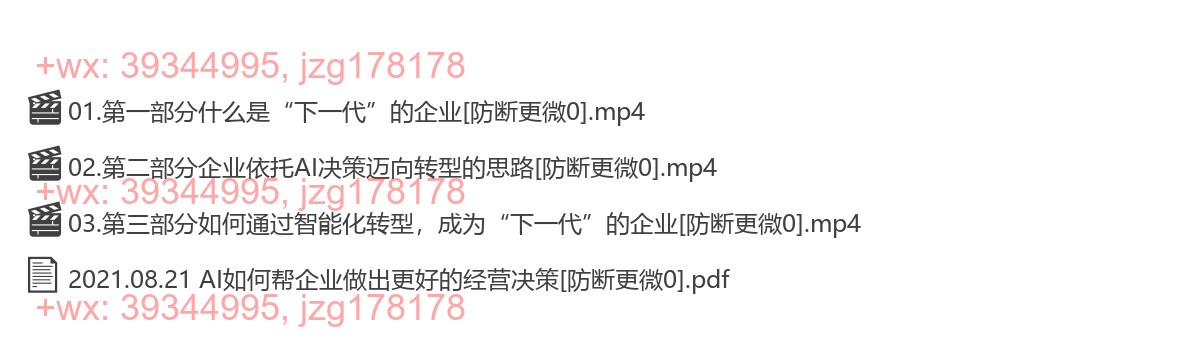 2021.08.21 AI如何帮企业做出更好的经营决策 screenshot
