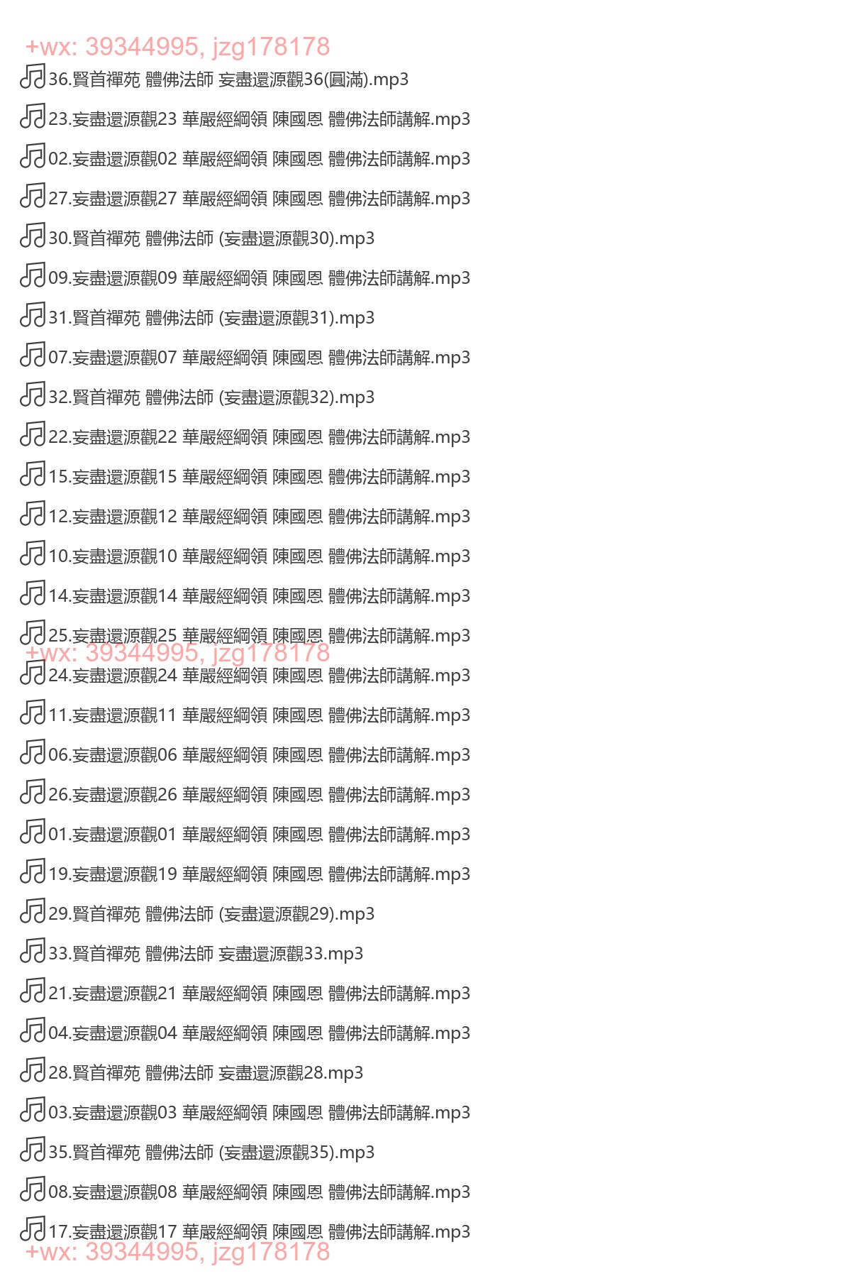 妄盡還源觀華嚴經綱領 陳國恩 體佛法師講解 screenshot