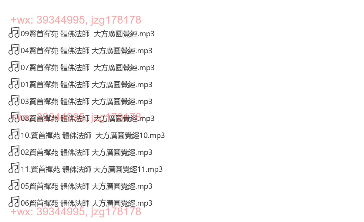 賢首禪苑 體佛法師 大方廣圓覺經 screenshot