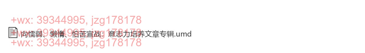 向懦弱、懒惰、怕苦宣战：意志力培养文章专辑 screenshot