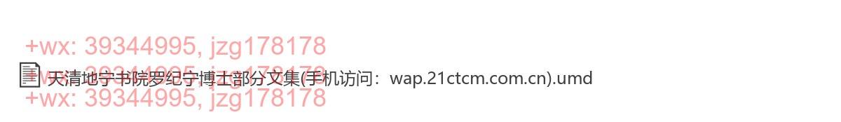 天清地宁书院罗纪宁博士部分文集(手机访问：wap.21ctcm.com.cn) screenshot