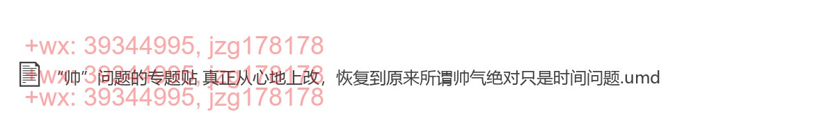 “帅”问题的专题贴 真正从心地上改，恢复到原来所谓帅气绝对只是时间问题 screenshot