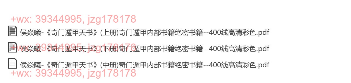 侯焱曦-《奇门遁甲天书》(下册)奇门遁甲内部书籍绝密书籍--400线高清彩色.pdf等多个文件 screenshot