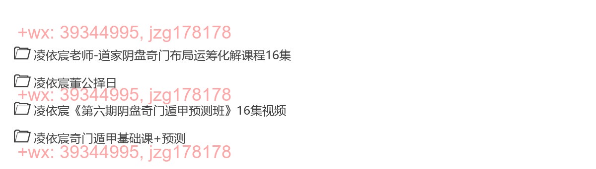 06.凌依宸《第六期阴盘奇门遁甲预测班》视频 screenshot