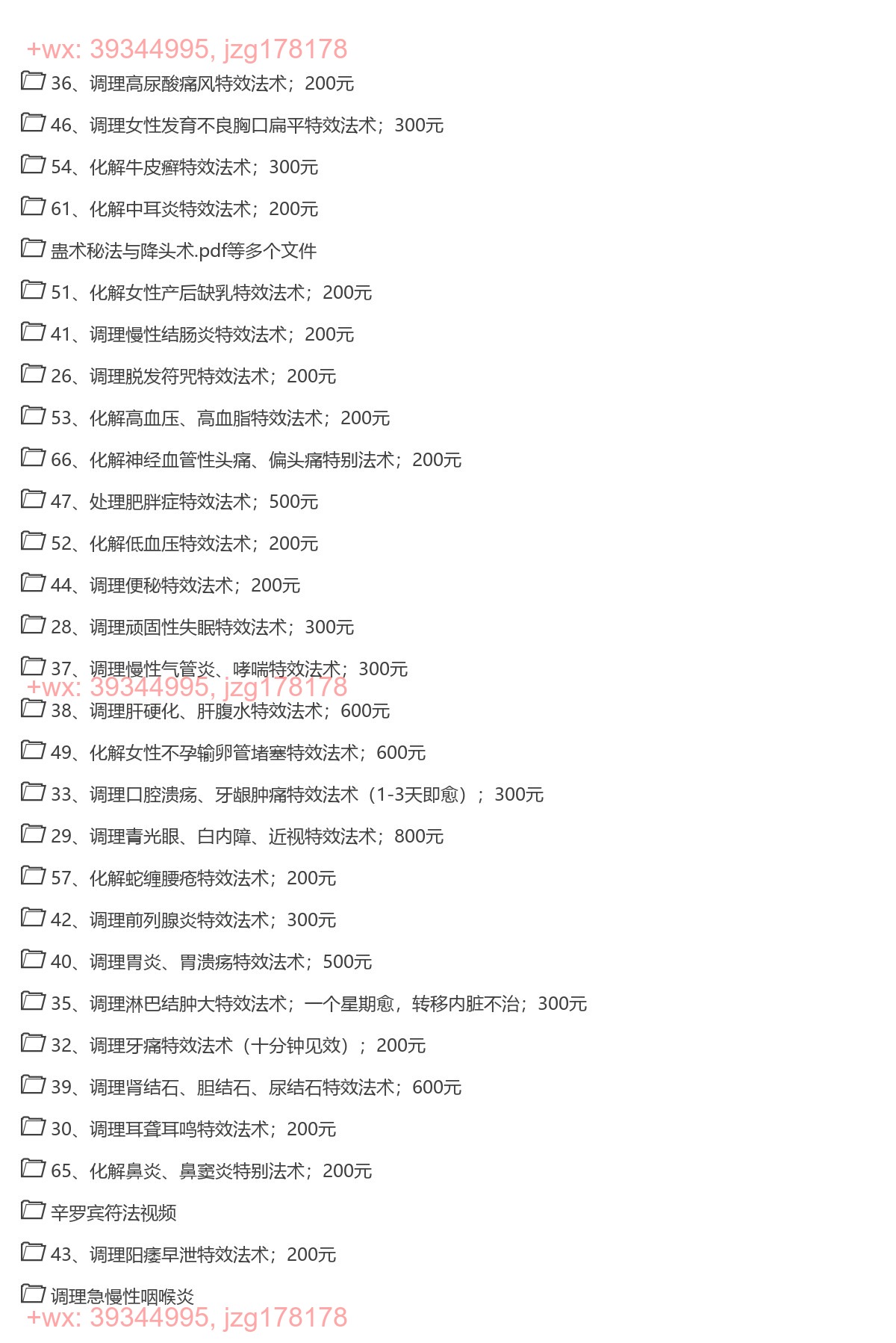 46.药方符咒方45套等多个文件 screenshot