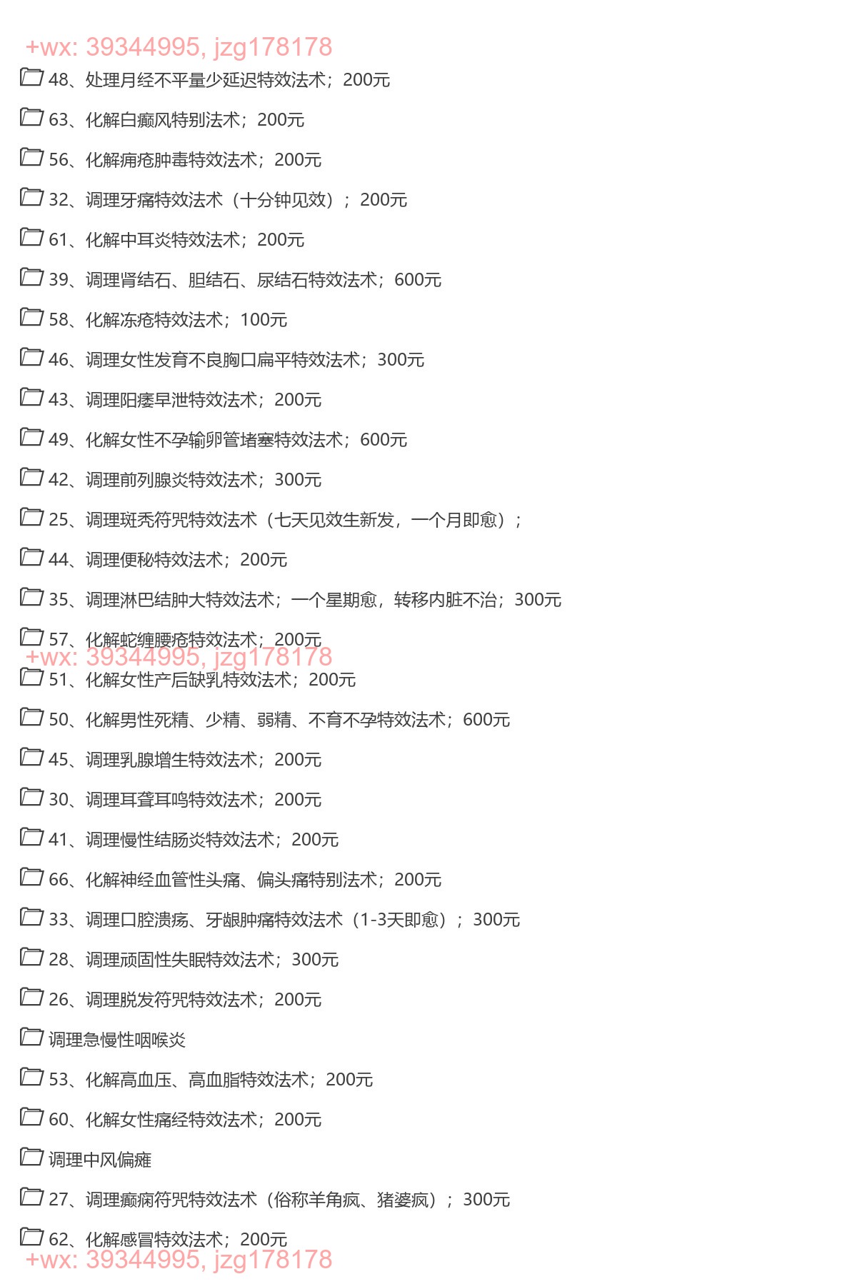 25、调理斑秃符咒特效法术（七天见效生新发，一个月即愈）；等多个文件 screenshot