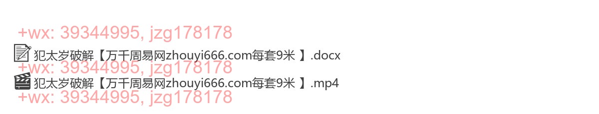 34.法惠2025犯太岁破解视频+文档【万千周易网zhouyi666.com每套9米 】Y screenshot