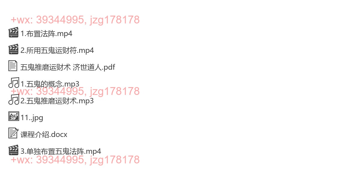 29.25年济世道人五鬼推磨运财术 视频+课件Y screenshot