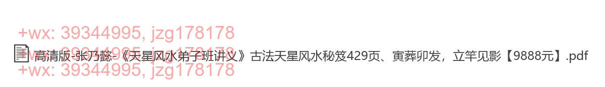 26 张乃懿《天星风水弟子班讲义》古法天星风水秘笈429页 screenshot