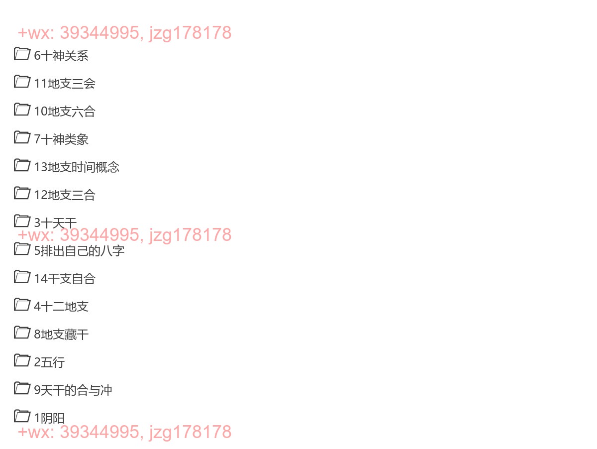 09 金镖门 易尘盲派八字基础14课 screenshot
