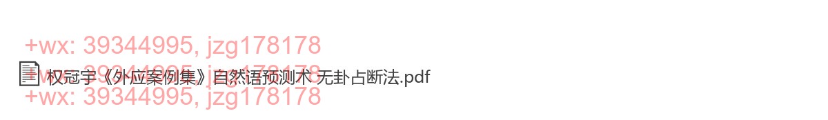 22 权冠宇《外应案例集》自然语预测术 无卦占断法 screenshot