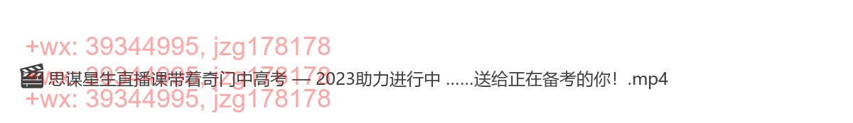 31 朱坤《奇门八字布局助力2023年高考》直播 screenshot