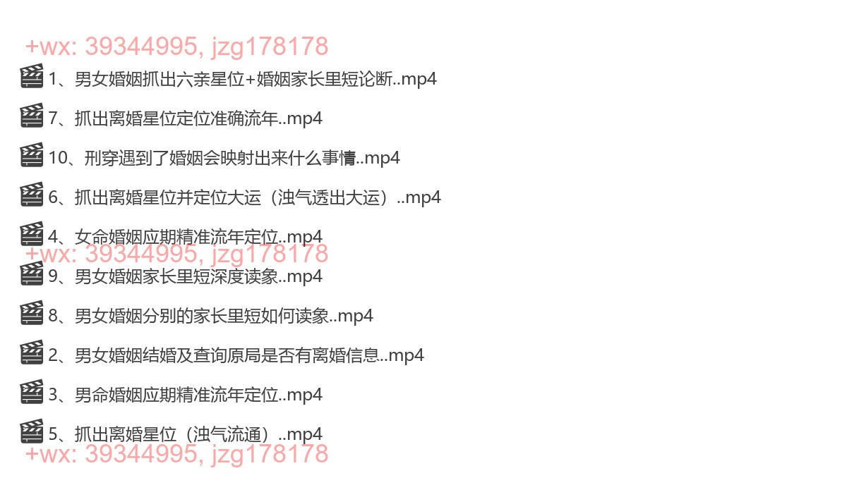 Y2308-10 【金镖门体系】京南道人徒弟于诚老师专论婚姻+结婚流年+离婚流年（读取婚姻家长里短） screenshot