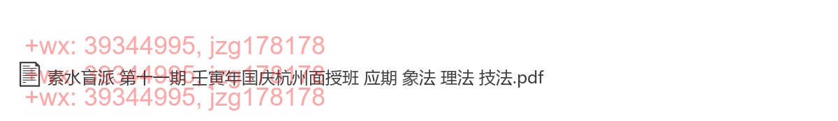 Y2308-09 素水盲派 第十一期 壬寅年国庆杭州面授班 应期 象法 理法 技法 screenshot
