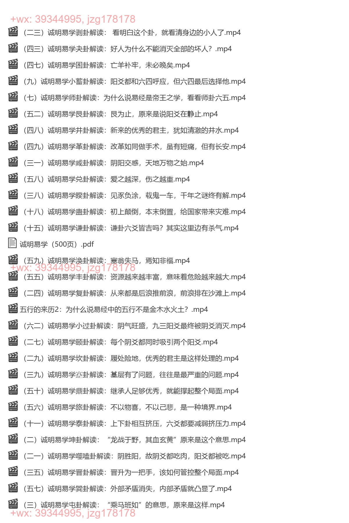 Y2308-11 诚明易学文人小哥六十四卦详解高清电子版500页+视频65集 screenshot