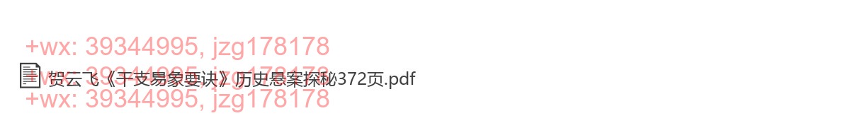 Y2308-18 贺云飞《干支易象要诀》历史悬案探秘372页 screenshot