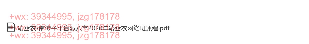 Y2308-12 凌雪衣-南传子平盲派八字2020年凌雪衣网络班课程 screenshot