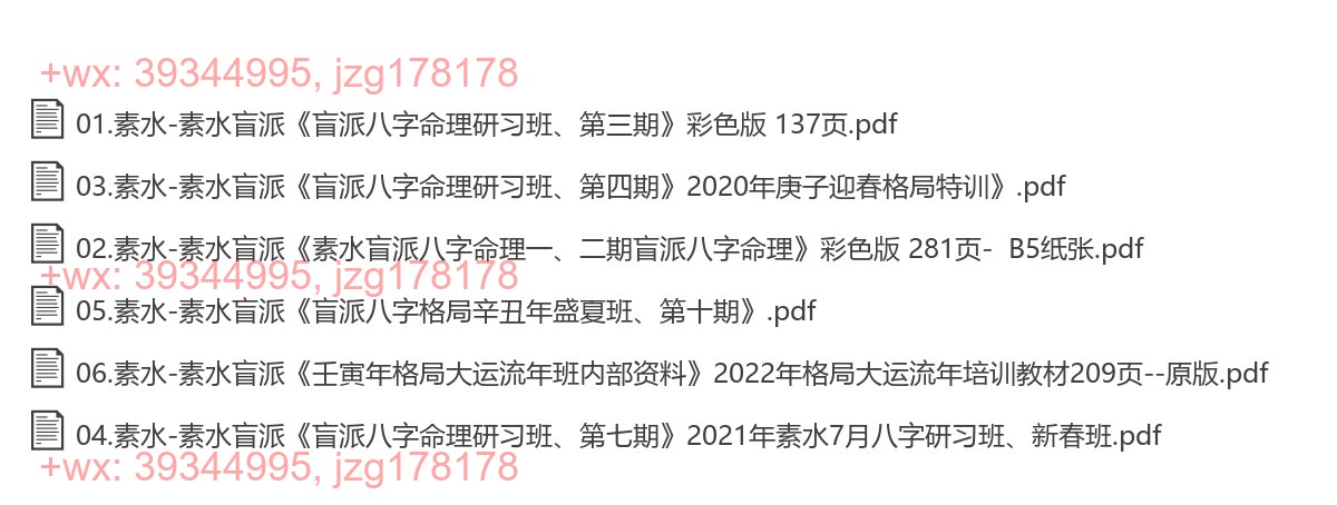 Y2307-10 6本盲派核心：素水盲派八字命理研习班 screenshot