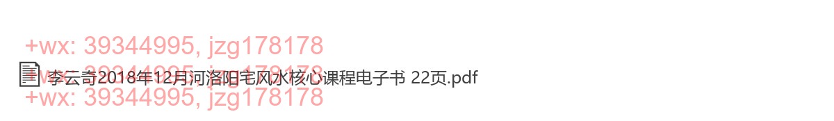 Y2306-52 李云奇2018年12月河洛阳宅风水核心课程电子书 22页 screenshot
