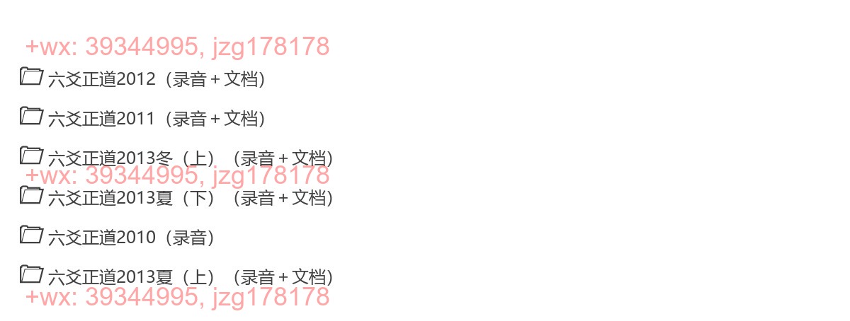 Y2306-06 张德 六爻正道绝密内部录音课程教程录音＋资料大全 screenshot