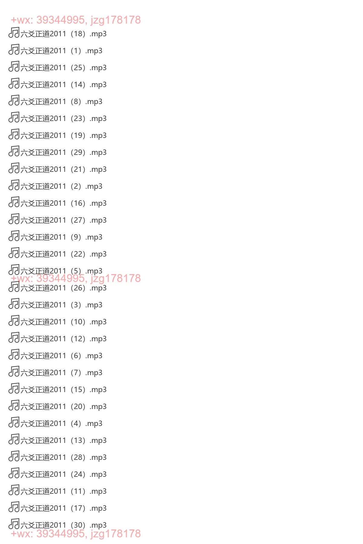 六爻正道2011（录音） screenshot