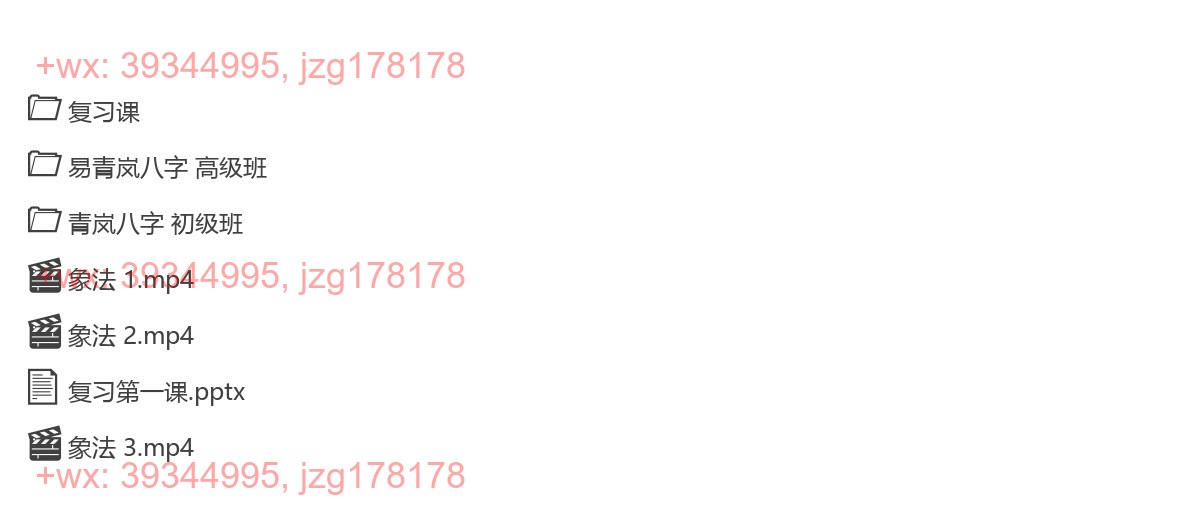 Y2306-30 易青岚 八字初阶+高阶（视频+资料） screenshot