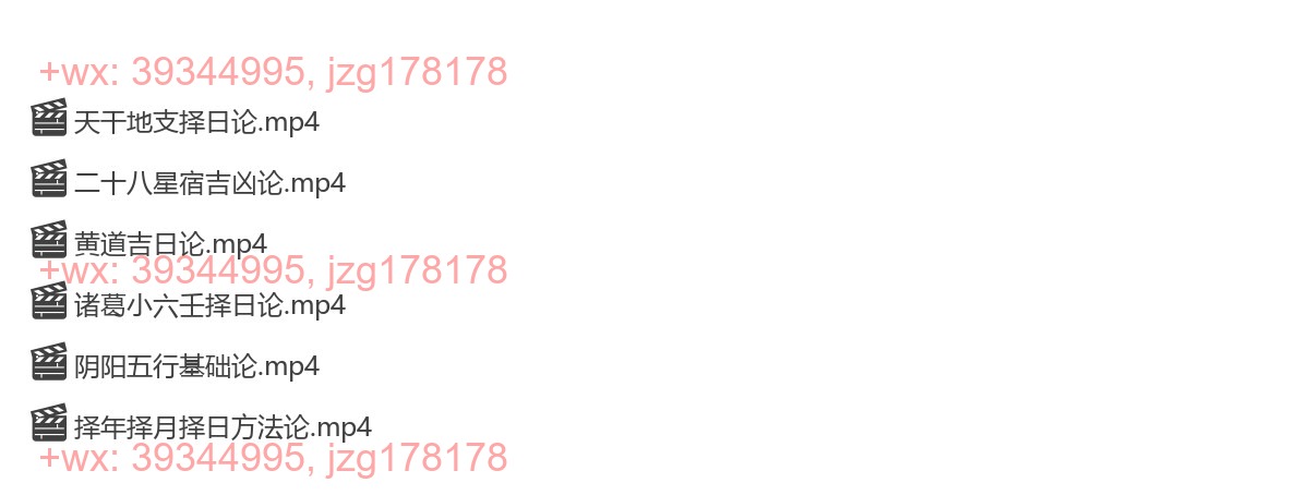 Y2305-33 先知门 吉祥择日6集 screenshot
