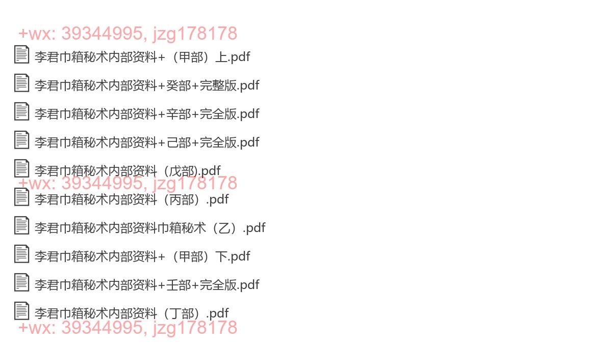 Y2305-17 李君巾箱秘术内部资料（大全） screenshot
