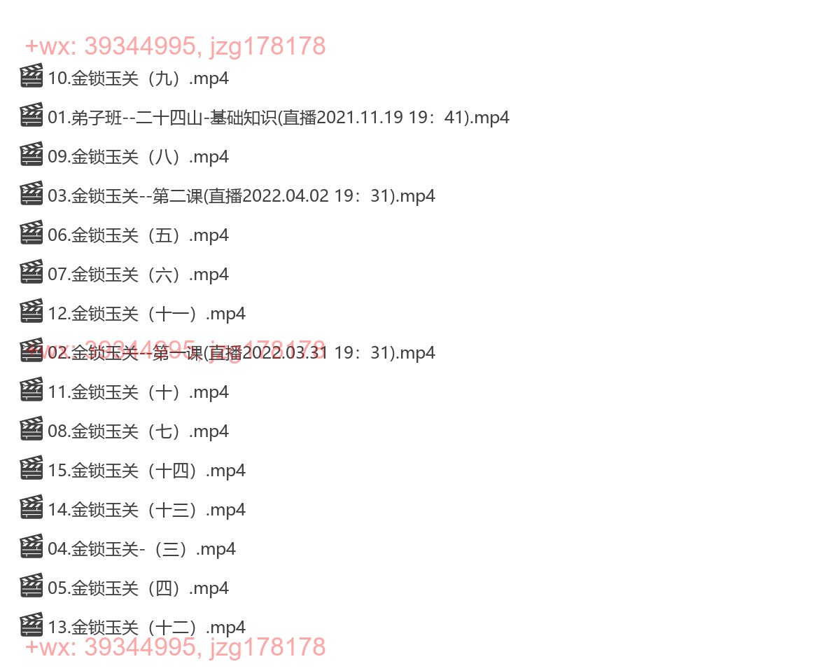 Y2305-15 易修堂易轩老师《金锁玉关弟子班》课程视频15集 screenshot