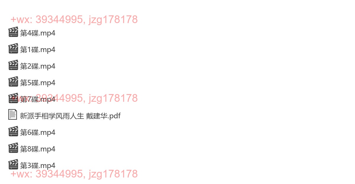 Y2305-42 戴建华新派手相学实况录像相学经典8集视频（配套书籍） screenshot