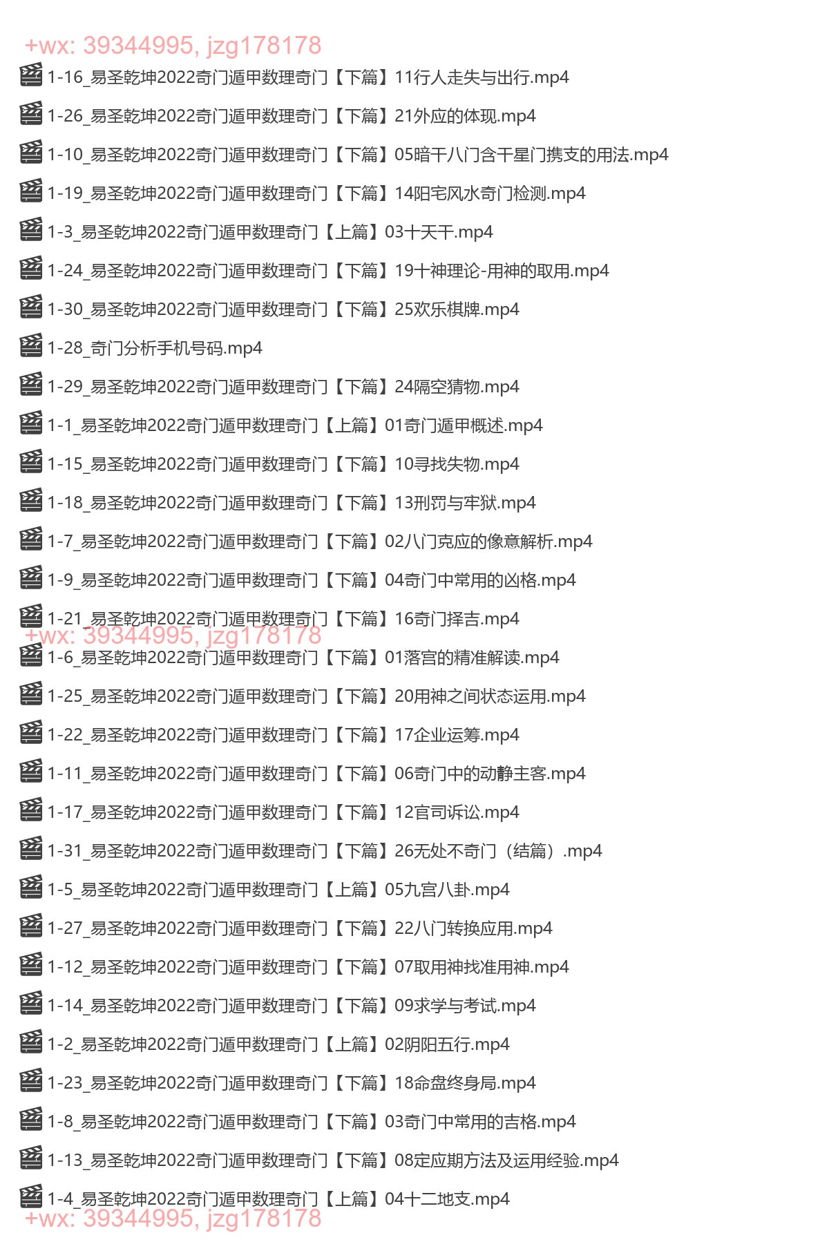 Y2305-43 易圣乾坤数理奇门课程31集视频 screenshot