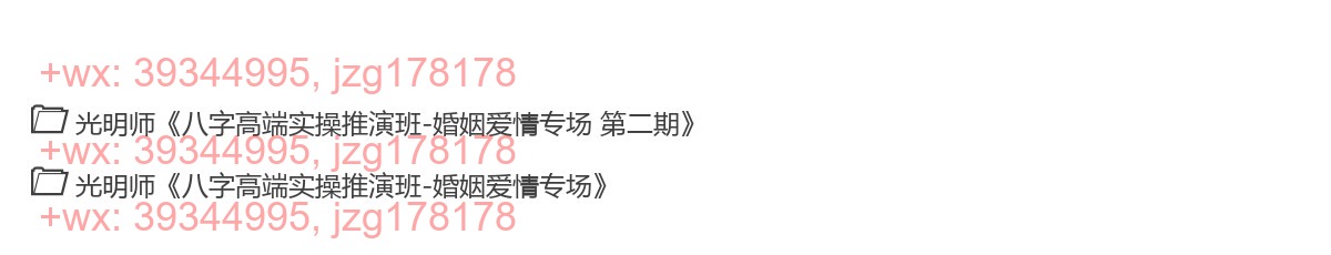 Y2304-18 光明师《八字高端实操推演班-婚姻爱情专场》第一期+第二期 screenshot