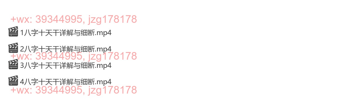 Y2304-102 夏光明弟子德镜老师《八字十天干详解与细断》视频4集 screenshot