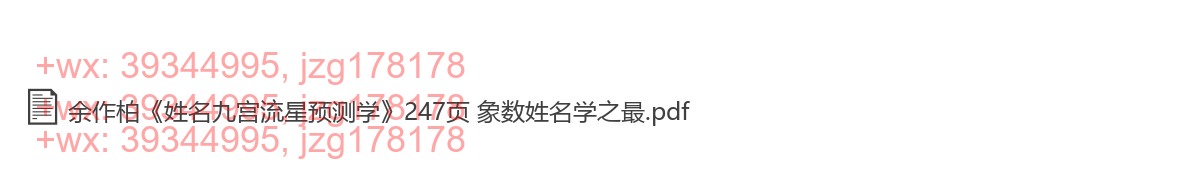 Y2304-04 余作柏《姓名九宫流星预测学》247页 象数姓名学之最 screenshot