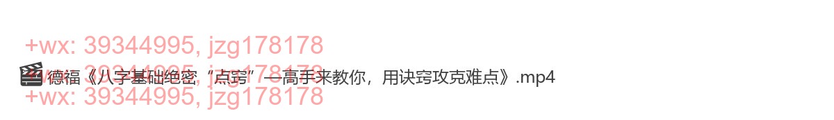 Y2304-93 夏光明弟子德福《八字基础决密点窍》一大集视频6小时50分钟 screenshot