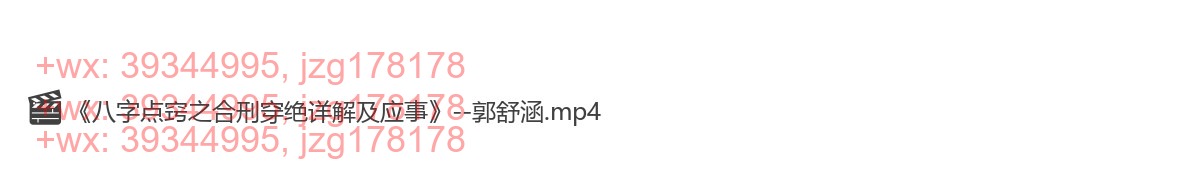 Y2303-37 郭舒涵《八字点窍之合刑穿绝详解及应事》 screenshot