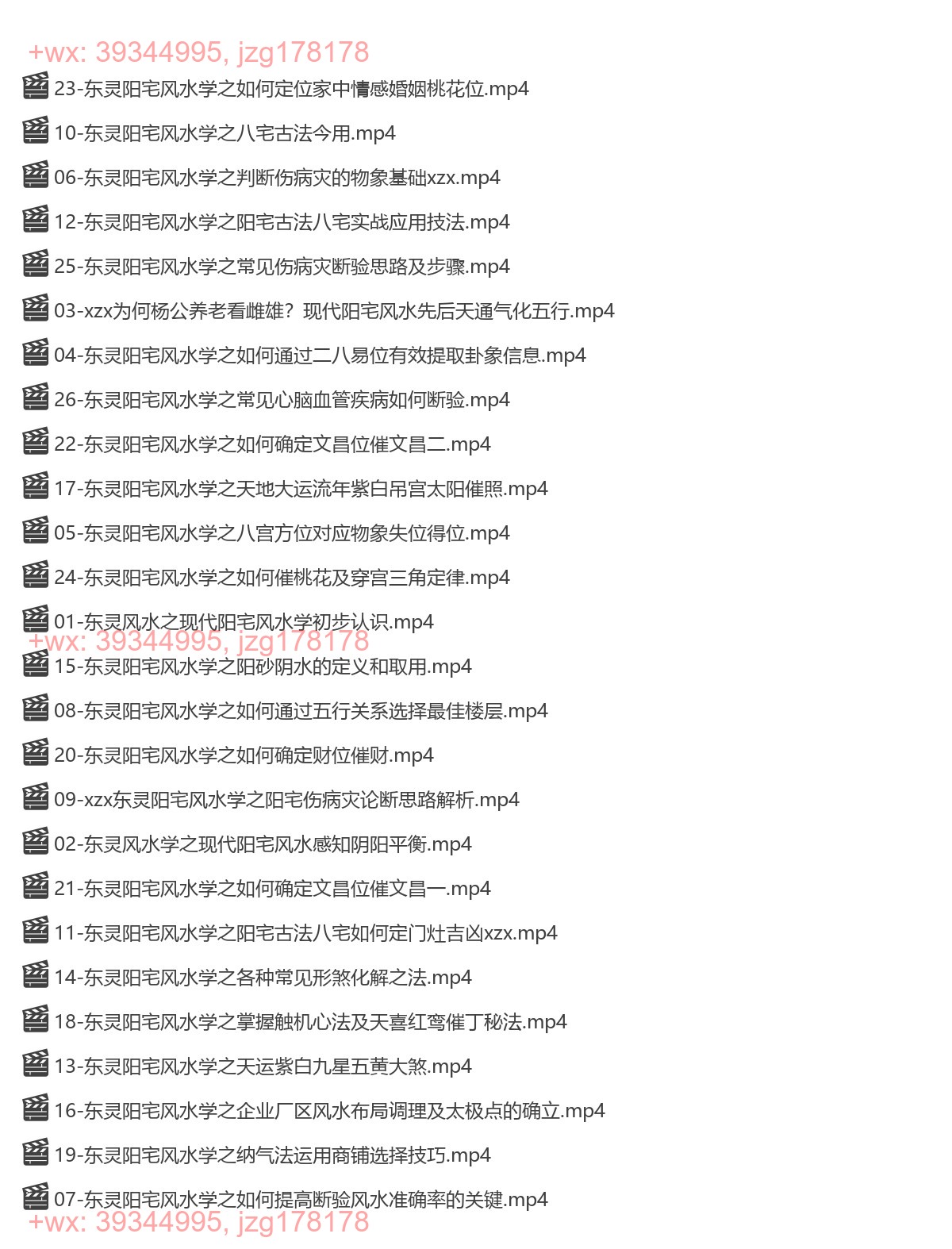 Y2303-15 东灵易占天星风水之阳宅风水26集视频 screenshot